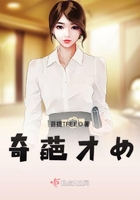 奇葩才女在線閱讀