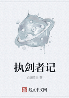 執劍者記在線閱讀