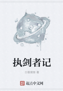 執劍者記