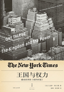 王國與權力：撼動世界的《紐約時報》