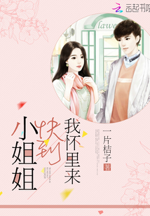 小姐姐,,快到我懷里來