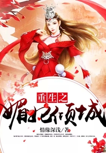 重生之媚妃傾城