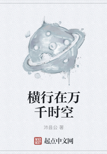 橫行在萬千時空