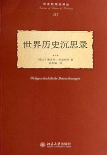 世界歷史沉思錄