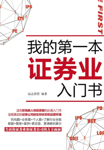 我的第一本证券业入门书