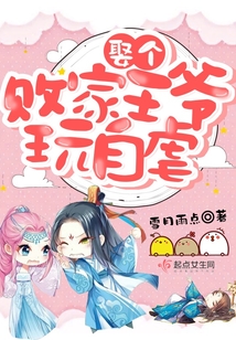 娶個敗家王爺玩自虐