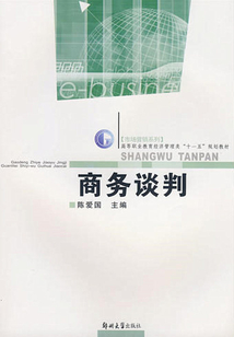 商务谈判