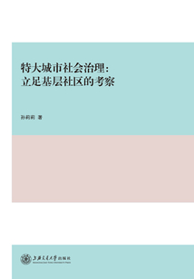 特大城市社会治理:立足基层社区的考察