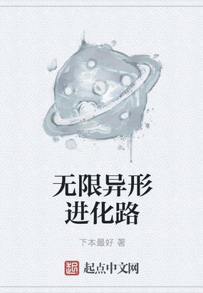 无限异形进化路在线阅读