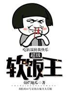 超級軟飯王在線閱讀