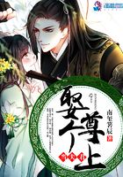 娶個尊上當夫君在線閱讀