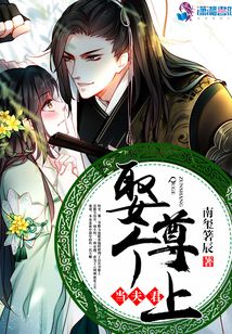 娶個尊上當夫君