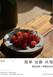 簡單 安靜 從容：像梁實秋一樣雅致生活