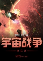 宇宙戰爭模擬器在線閱讀