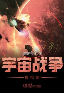 宇宙戰(zhàn)爭(zhēng)模擬器