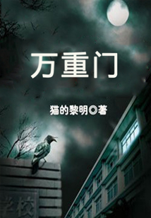 萬重門