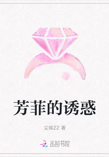 芳菲的誘惑