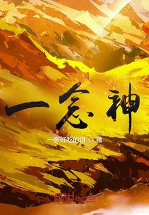一念神