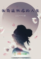 我茍延殘喘的人生在線閱讀