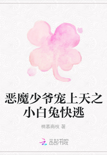 惡魔少爺寵上天之小白兔快逃