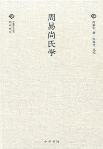 周易尚氏學(xué)（中國(guó)文化叢書·第二輯）