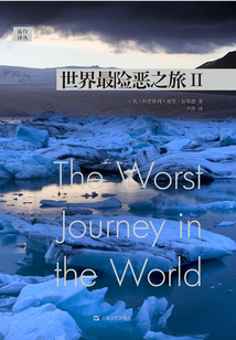 远行译丛:世界最险恶之旅II