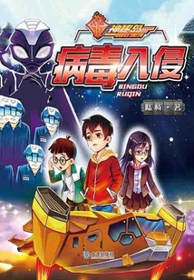 神秘岛新科幻系列·病毒入侵