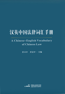 漢英中國法律詞匯手冊