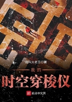 我的時空穿梭儀在線閱讀
