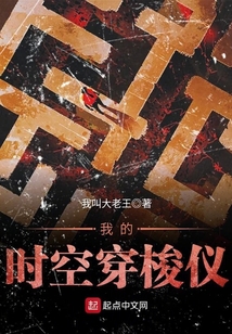 我的時空穿梭儀