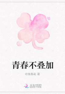 青春不疊加