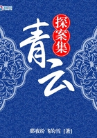 青云探案集在線閱讀