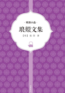 瑯嬛文集（明清小品）
