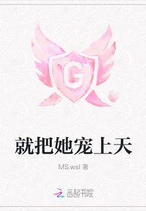 就把她寵上天