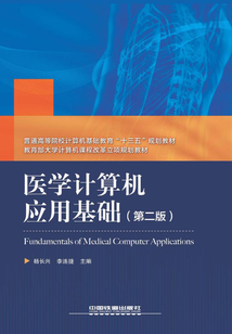 醫學計算機應用基礎(第二版)