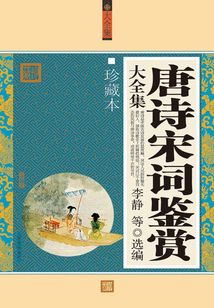 唐詩宋詞鑒賞大全集