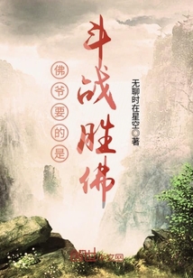 佛爺要的是斗戰勝佛