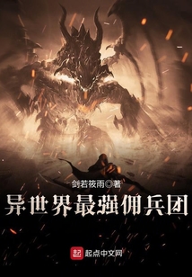 异世界最强佣兵团 cover