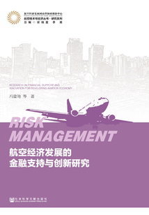 航空經濟發展的金融支持與創新研究