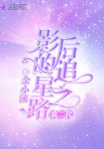 富二代影后的追星之路