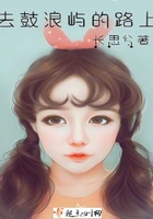 去鼓浪嶼的路上在線閱讀