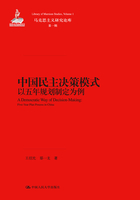 中国民主决策模式：以五年规划制定为例（马克思主义研究论库·第一辑）在线阅读