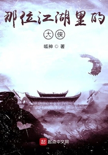 那位江湖里的大俠