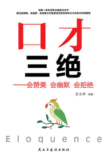 口才三絕:會贊美 會幽默 會拒絕