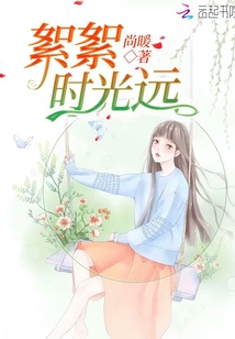 絮絮時光遠