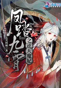 鳳踏九霄之逆天魔妃