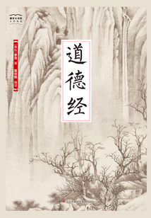 道德經（國學大書院）