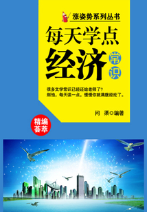 漲姿勢系列叢書之每天學點經濟常識