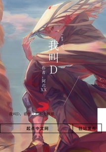 我叫D