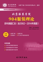 北京服装学院904服装理论历年真题汇总（含2002～2014年真题）在线阅读